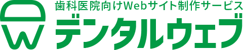 歯科医院専門ホームページ制作のデンタルウェブ